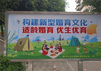 广州市南沙区计生协开展新时代婚育文化建设群众性主题宣传服务活动